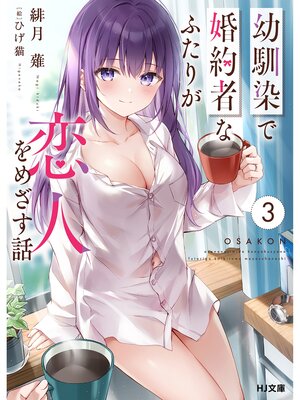 cover image of 幼馴染で婚約者なふたりが恋人をめざす話3